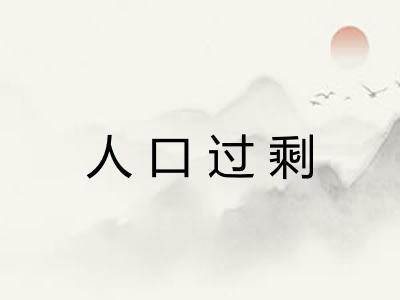 人口过剩