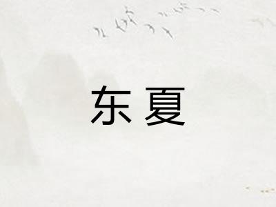 东夏