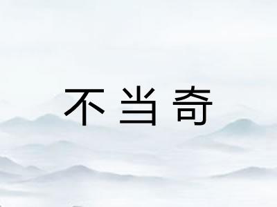 不当奇