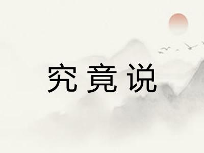 究竟说