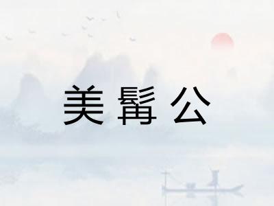 美髯公