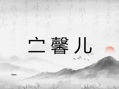 㝉馨儿