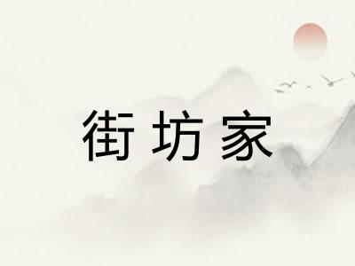 街坊家