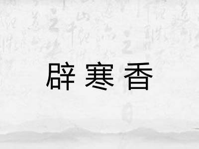 辟寒香
