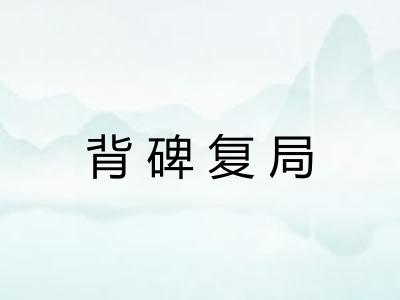 背碑复局