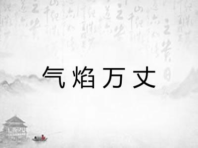 气焰万丈