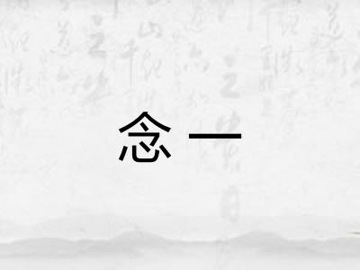 念一