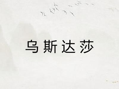 乌斯达莎