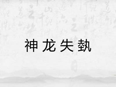 神龙失埶