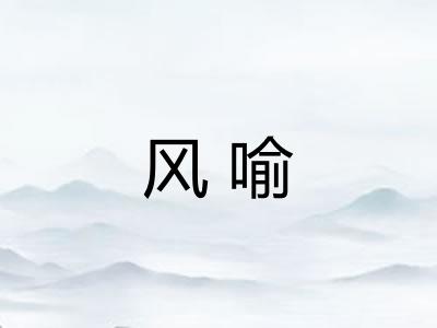 风喻