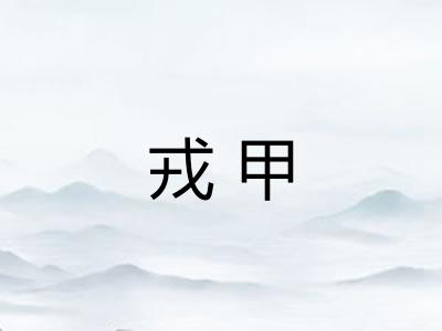 戎甲