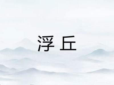 浮丘