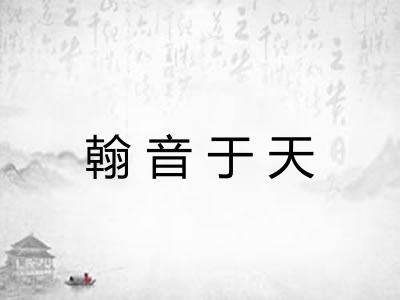 翰音于天