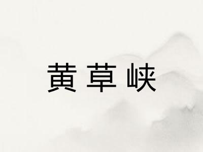 黄草峡
