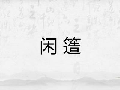 闲簉