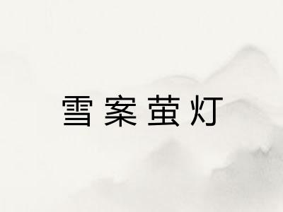 雪案萤灯