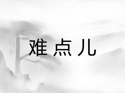 难点儿