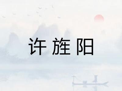 许旌阳