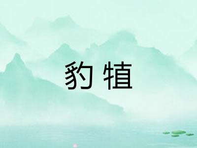 豹犆