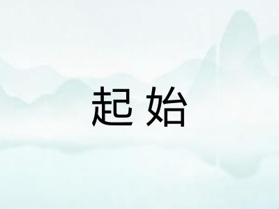 起始
