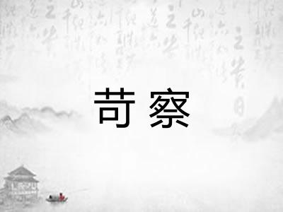 苛察