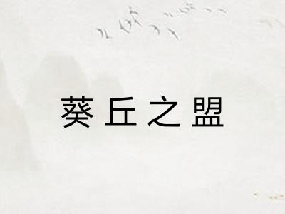 葵丘之盟
