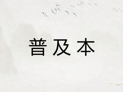 普及本