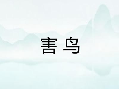 害鸟