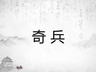 奇兵