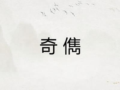 奇儁