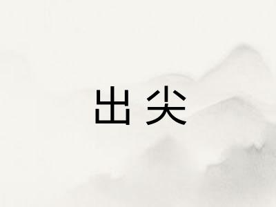 出尖