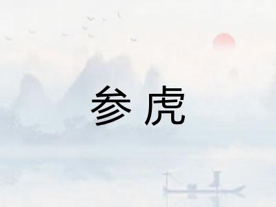 参虎