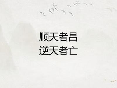 顺天者昌逆天者亡