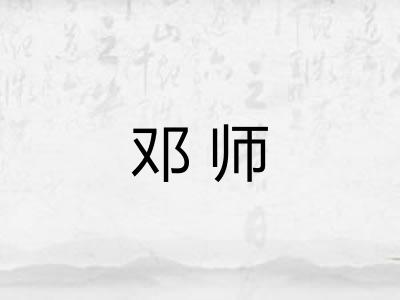 邓师