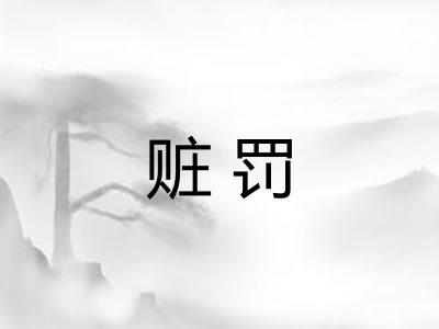 赃罚