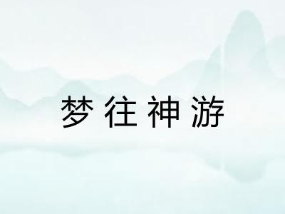 梦往神游