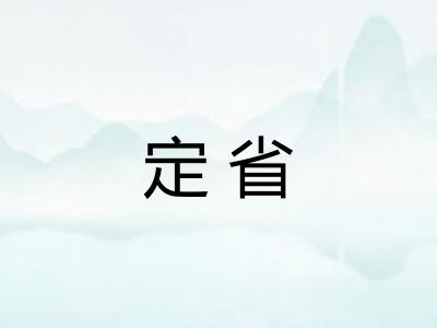 定省