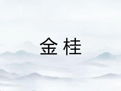 金桂