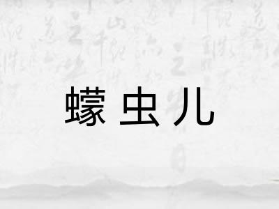 蠓虫儿