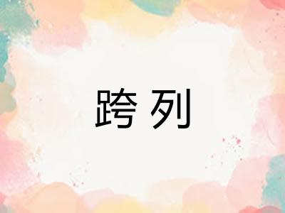 跨列