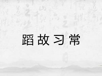 蹈故习常