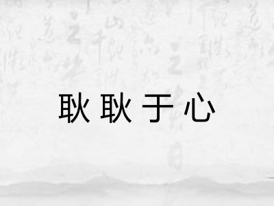 耿耿于心