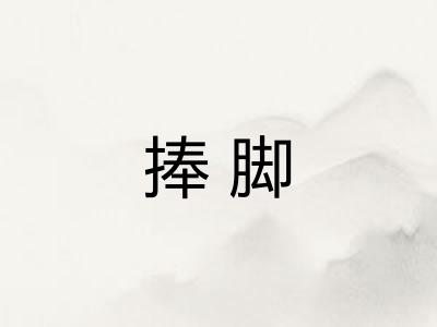 捧脚