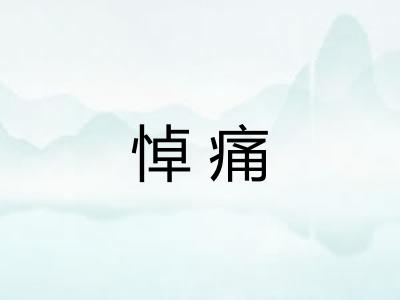 悼痛