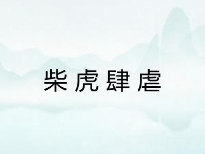 柴虎肆虐