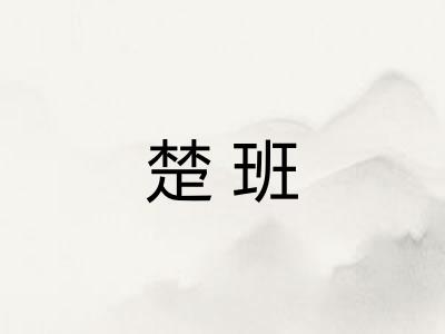 楚班