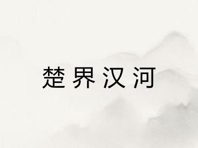 楚界汉河