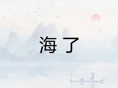 海了