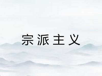 宗派主义