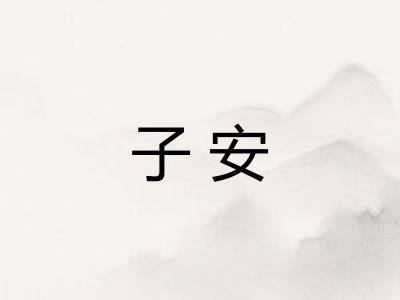 子安